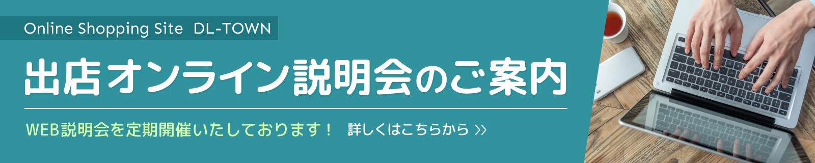 出店オンライン説明会のご案内