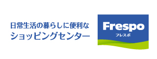 フレスポ