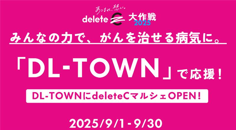 deleteC大作戦2025