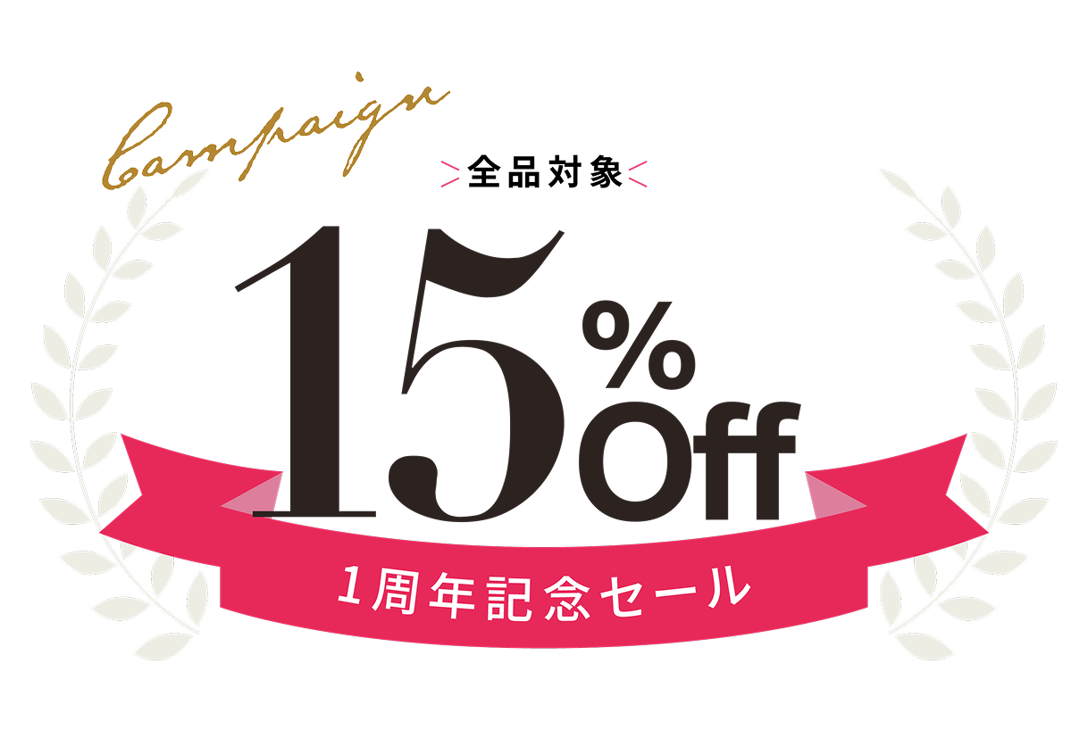 全品15%off
