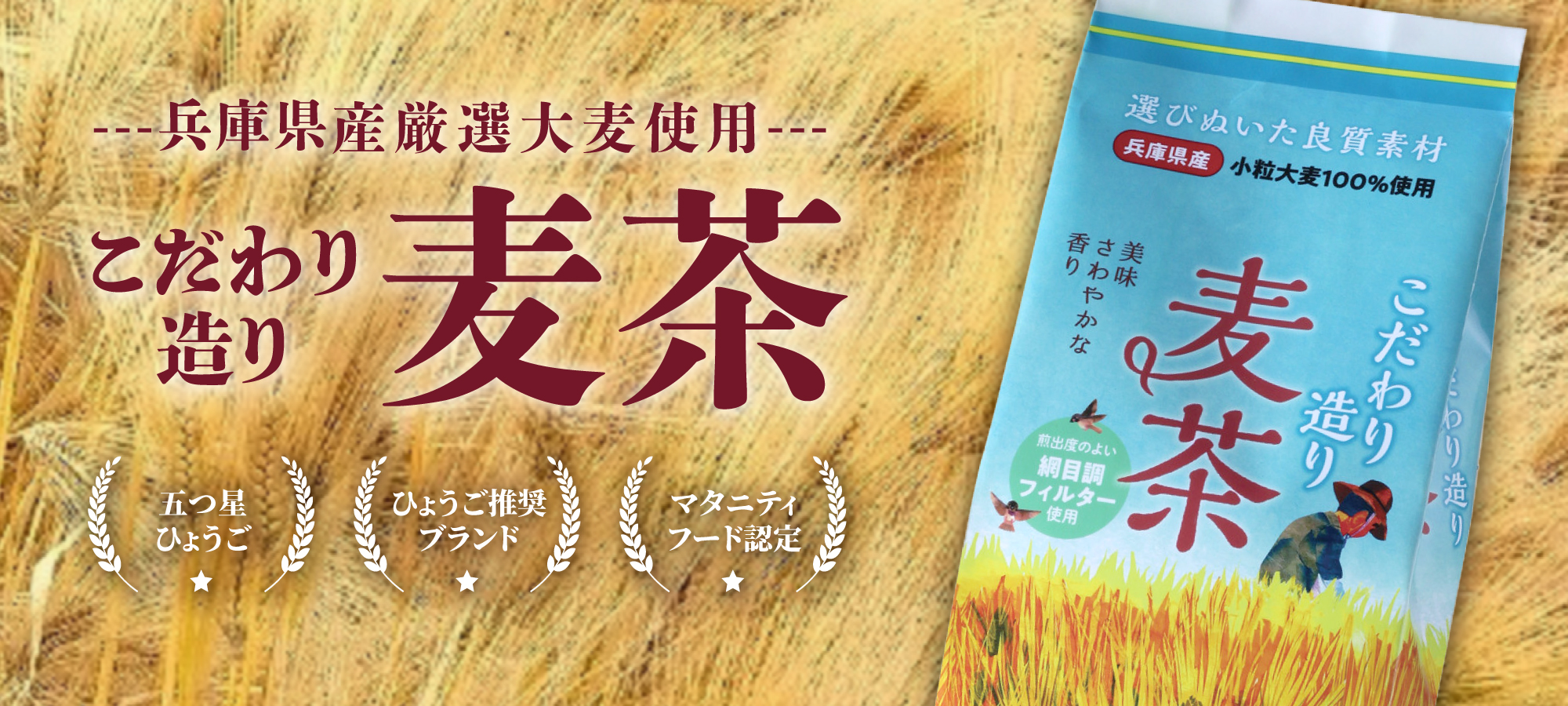 こだわり造り麦茶