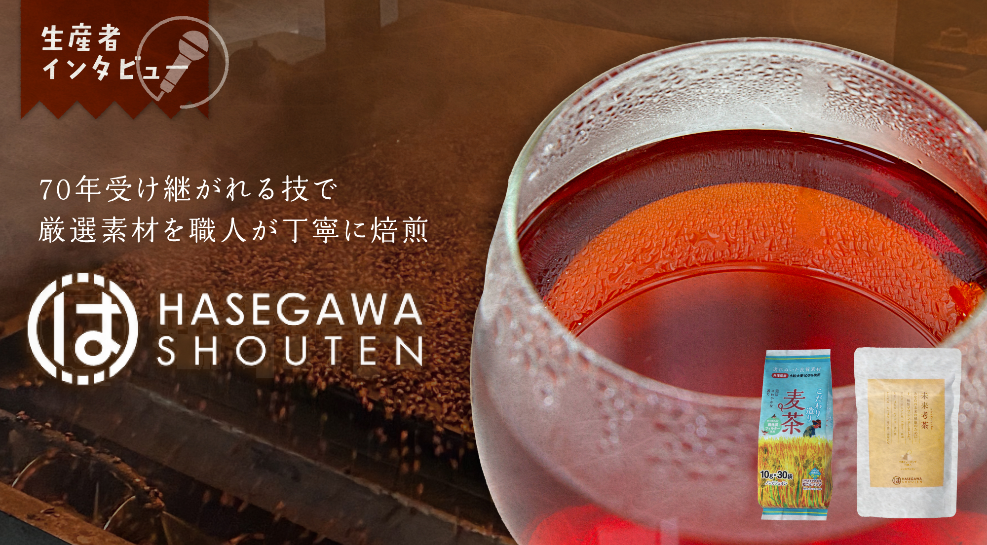 生産者インタビュー|未来考茶・こだわり造り麦茶