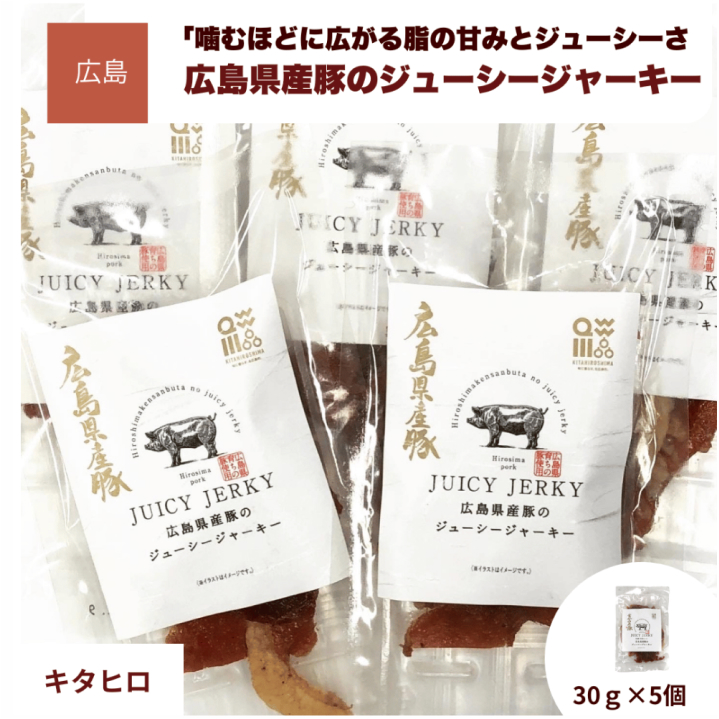 広島県産豚のジューシージャーキー30ｇ×5個