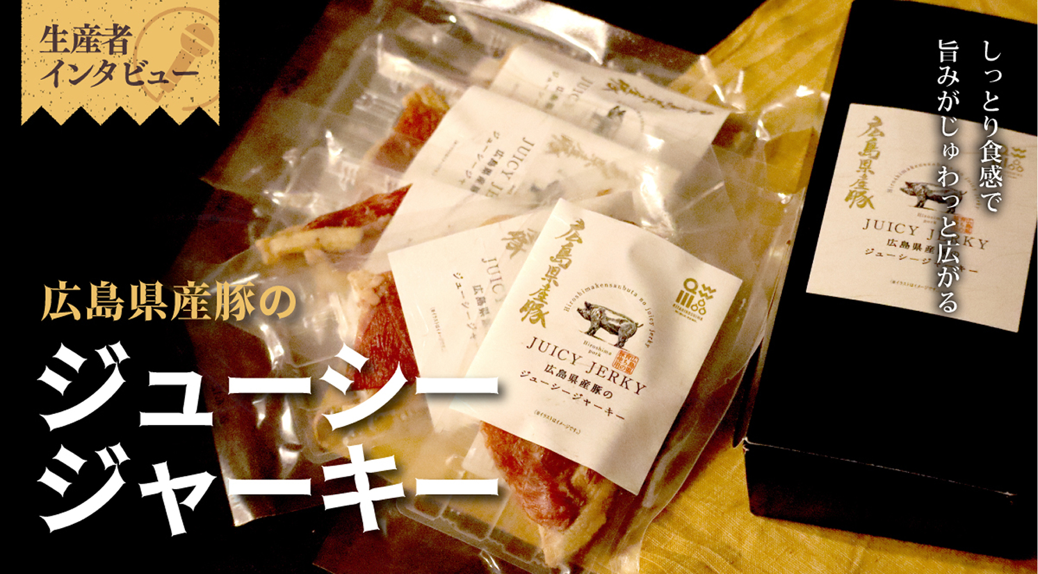 生産者インタビュー｜広島県産豚のジューシージャーキー