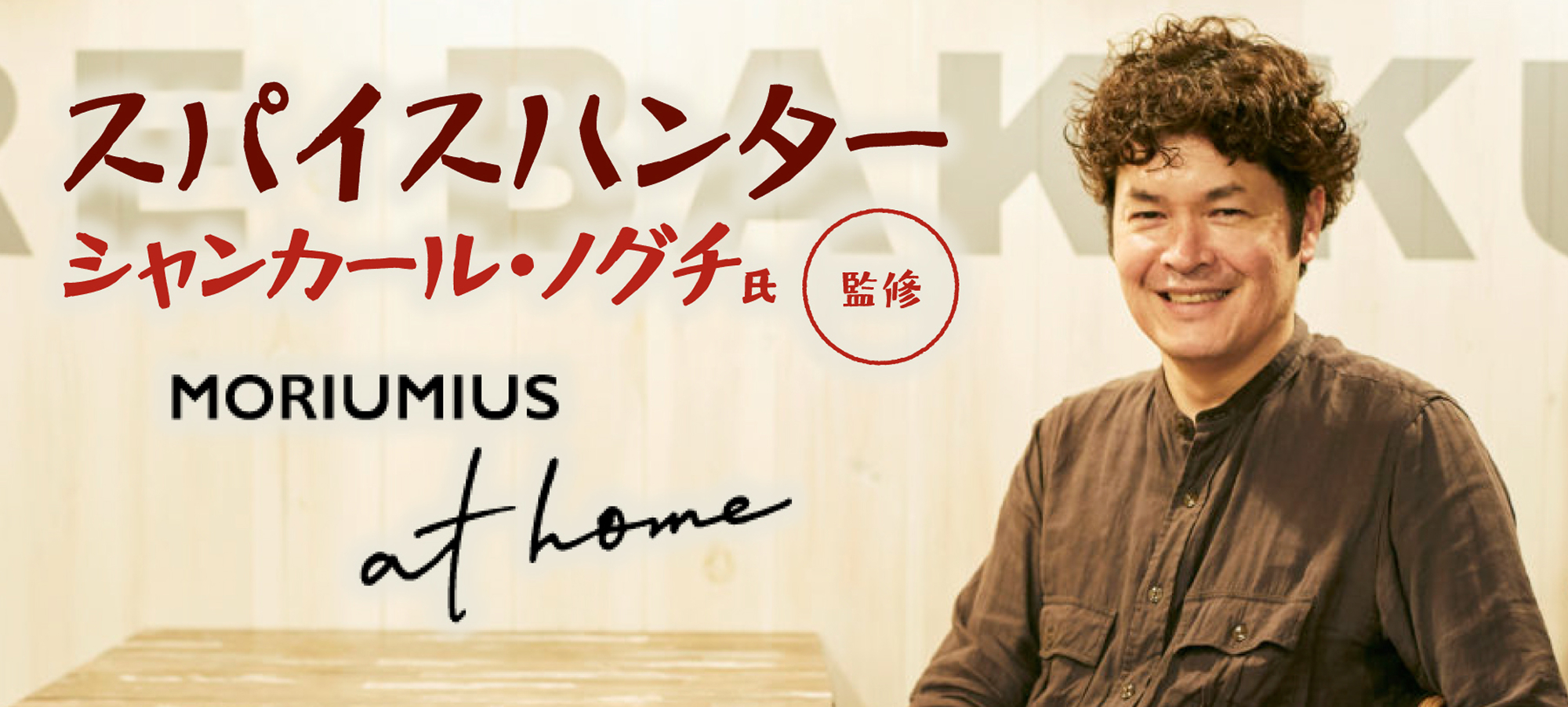 スパイスワークショップ