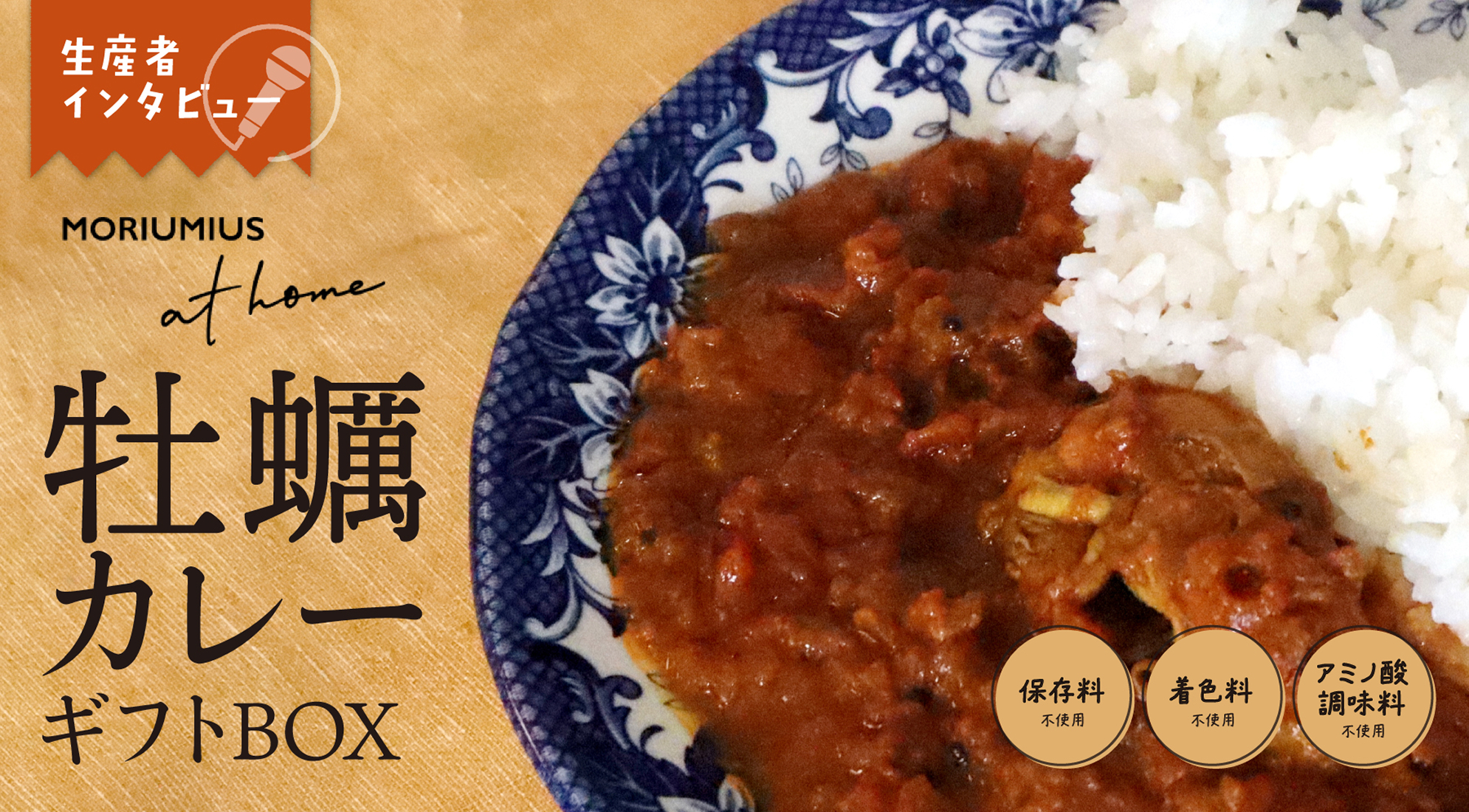 生産者インタビュー|ココナッツミルクと牡蠣のカレー・トマトと牡蠣のカレー