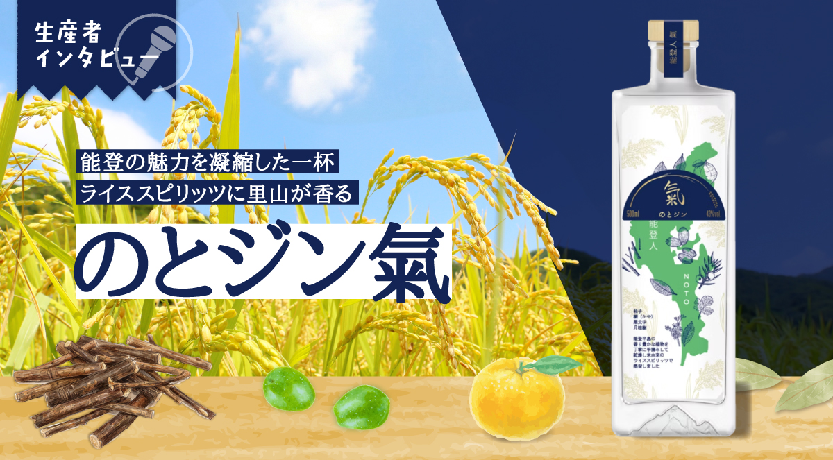 生産者インタビュー｜のとジン氣